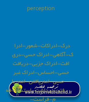 perception به فارسی